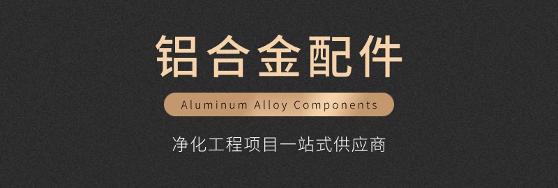 凈化鋁型材產(chǎn)品.jpg