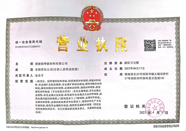 湖南銳坤新材料有限公司營業(yè)執(zhí)照