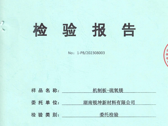 機制板硫氧鎂板檢驗報告