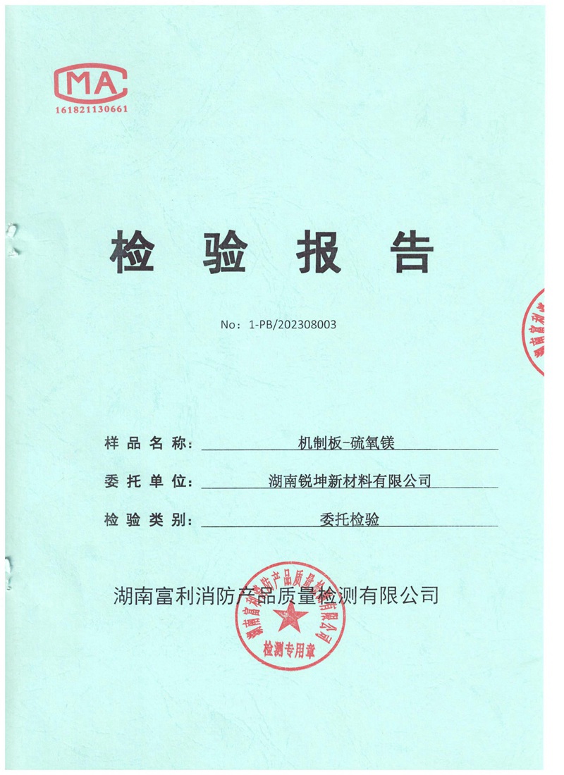 03-1機(jī)制板硫氧鎂板檢測報(bào)告.jpg