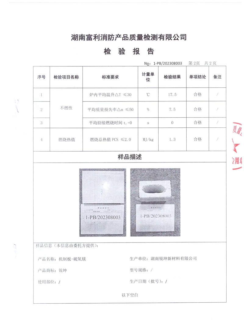 03-2機(jī)制板硫氧鎂板檢測報(bào)告.jpg