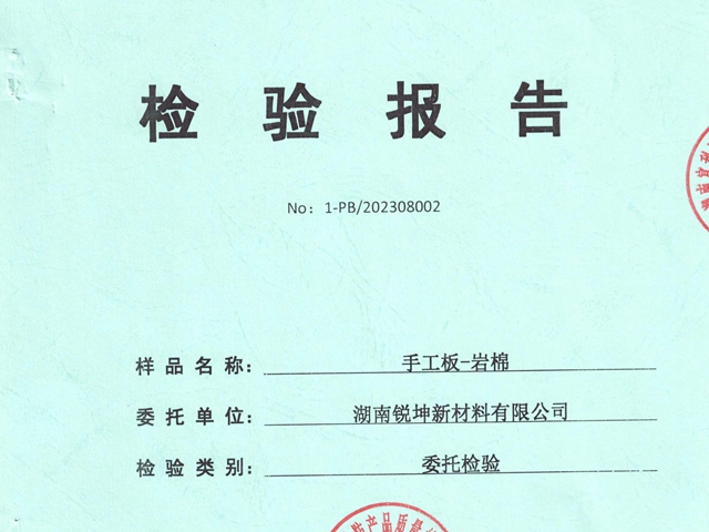 手工板巖棉板檢驗報告