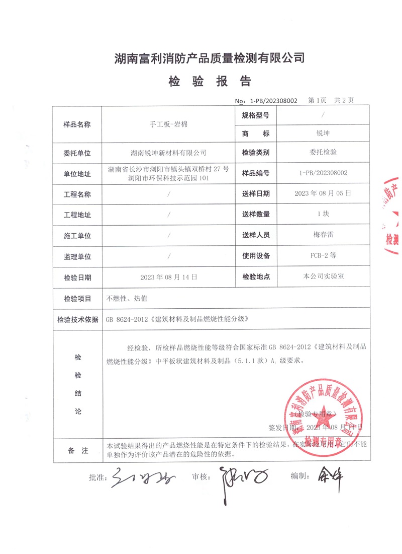 05-2手工板巖棉板檢測(cè)報(bào)告.jpg
