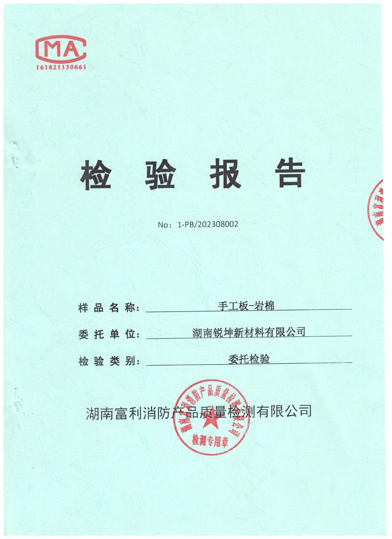 05-1手工板巖棉板檢測(cè)報(bào)告.jpg
