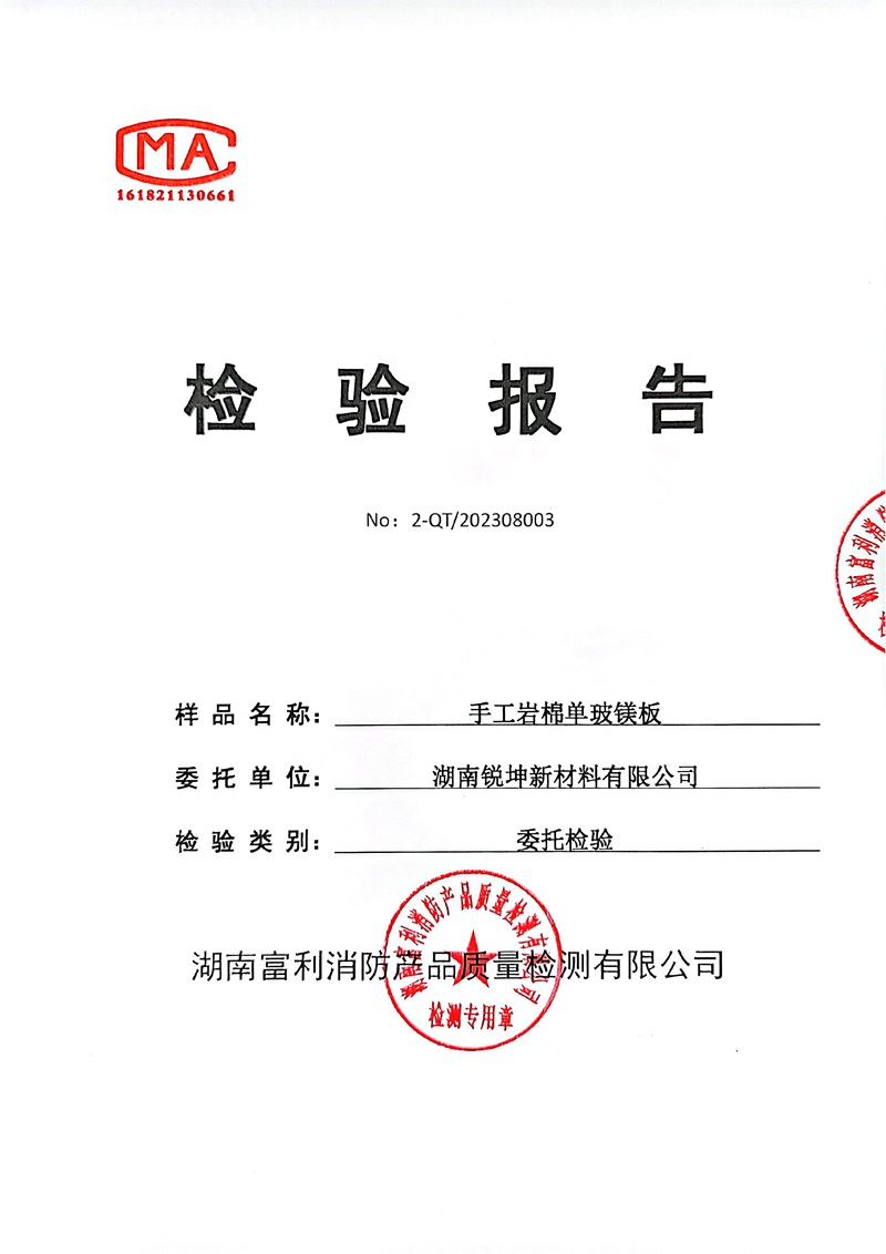 08-2手工巖棉板單玻鎂板檢測報(bào)告.jpg